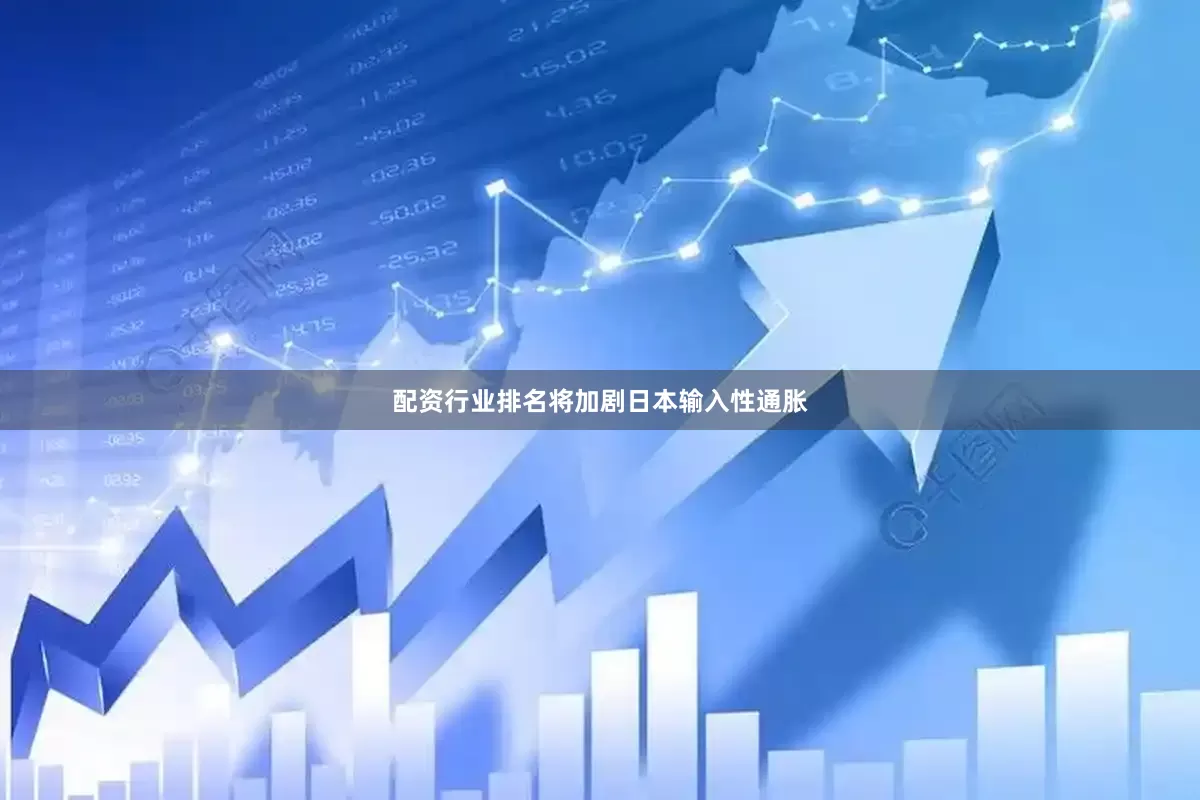配资行业排名将加剧日本输入性通胀