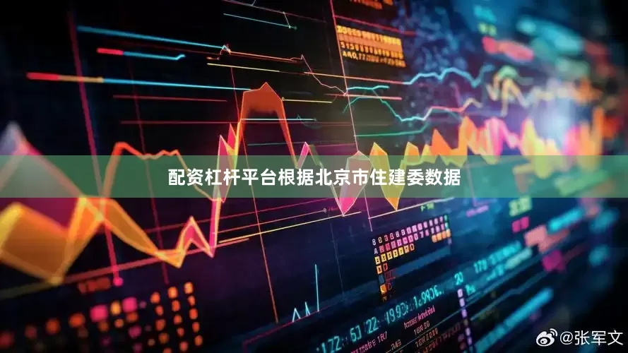 配资杠杆平台根据北京市住建委数据