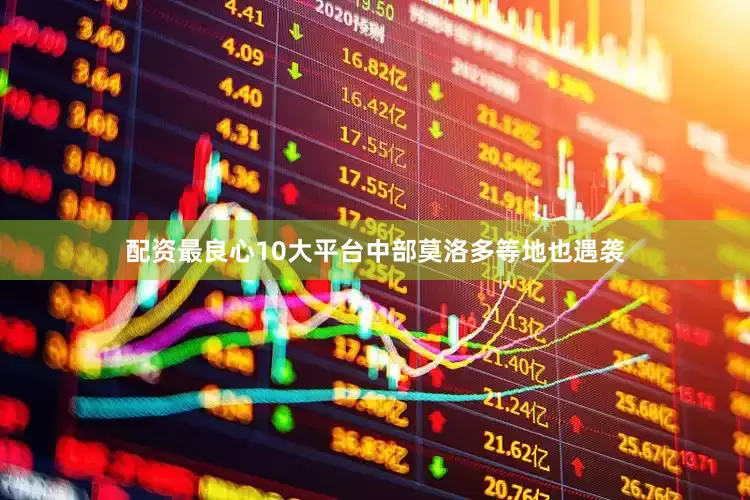 配资最良心10大平台中部莫洛多等地也遇袭