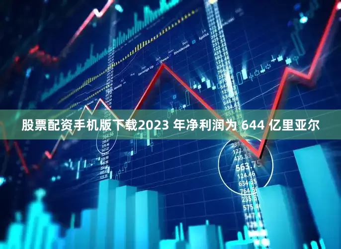 股票配资手机版下载2023 年净利润为 644 亿里亚尔