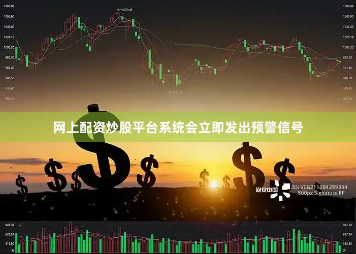 网上配资炒股平台系统会立即发出预警信号