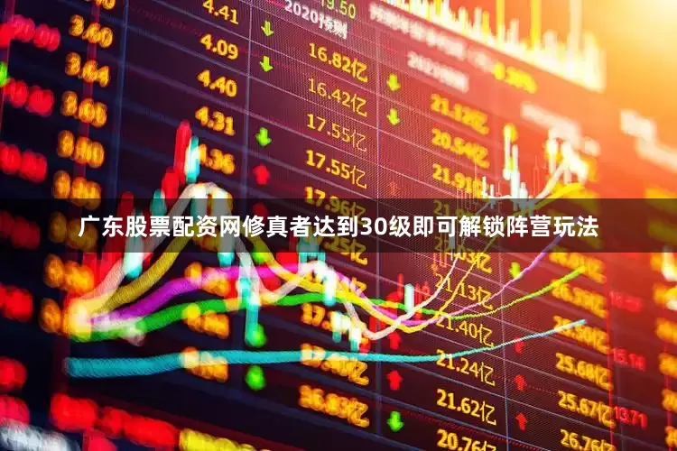 广东股票配资网修真者达到30级即可解锁阵营玩法