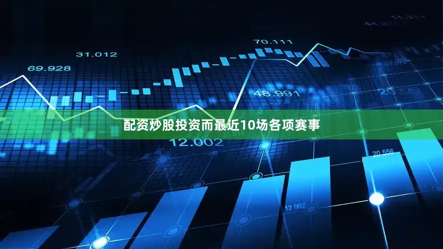 配资炒股投资而最近10场各项赛事