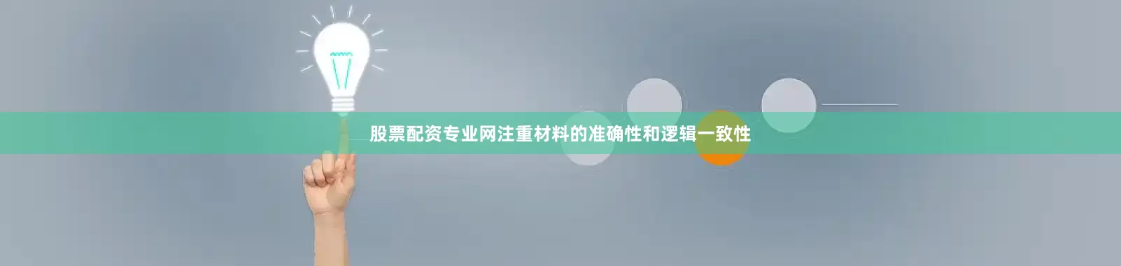 股票配资专业网注重材料的准确性和逻辑一致性