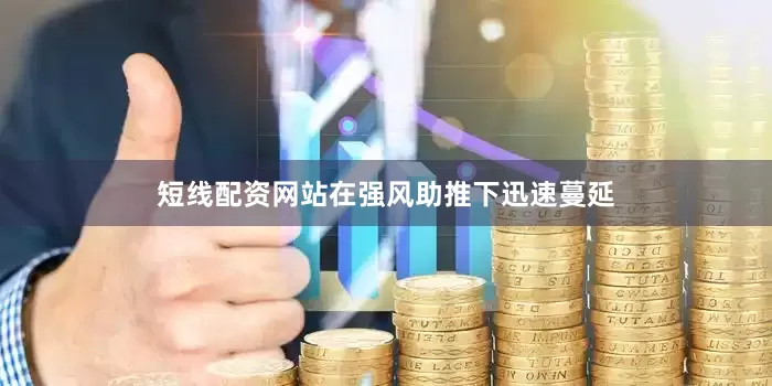 短线配资网站在强风助推下迅速蔓延