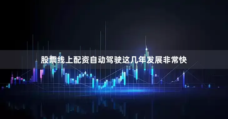股票线上配资自动驾驶这几年发展非常快