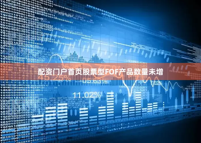 配资门户首页股票型FOF产品数量未增