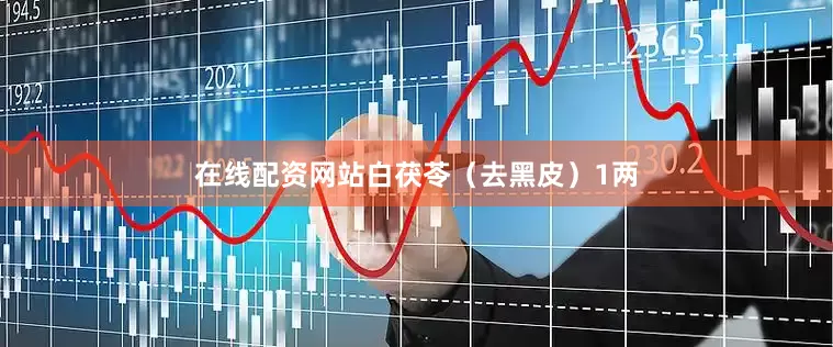 在线配资网站白茯苓（去黑皮）1两