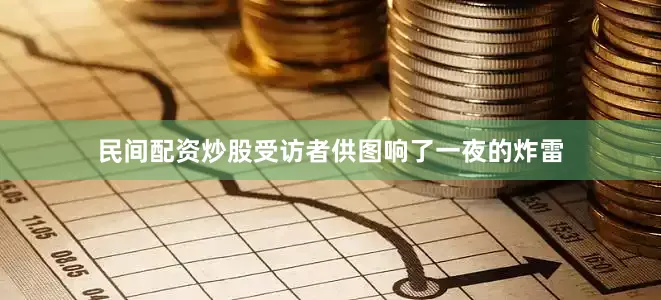 民间配资炒股受访者供图响了一夜的炸雷
