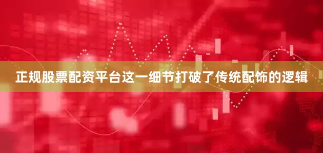 正规股票配资平台这一细节打破了传统配饰的逻辑