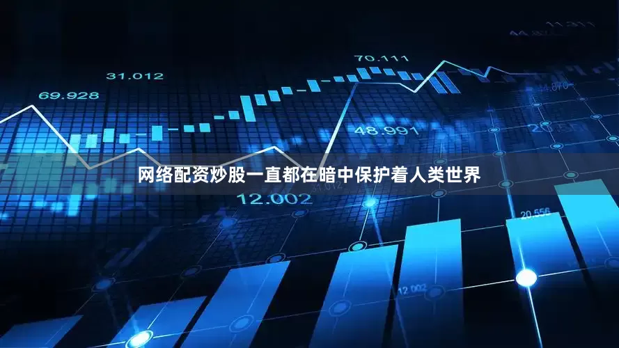 网络配资炒股一直都在暗中保护着人类世界