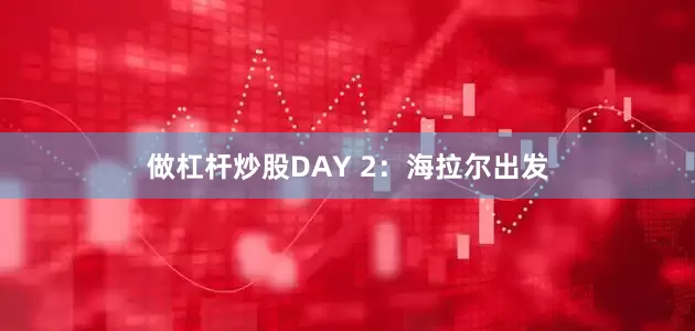 做杠杆炒股DAY 2：海拉尔出发