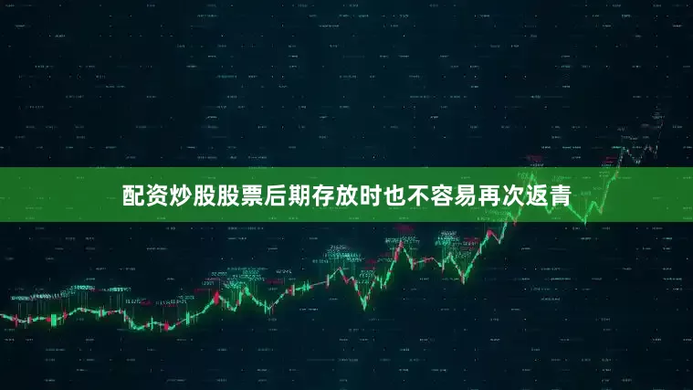 配资炒股股票后期存放时也不容易再次返青