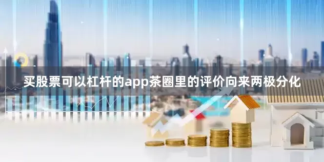 买股票可以杠杆的app茶圈里的评价向来两极分化