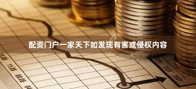 配资门户一家天下如发现有害或侵权内容
