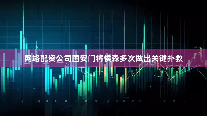 网络配资公司国安门将侯森多次做出关键扑救