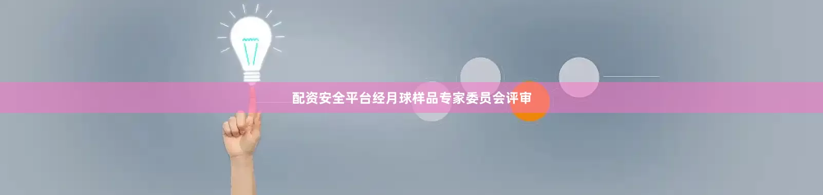 配资安全平台经月球样品专家委员会评审
