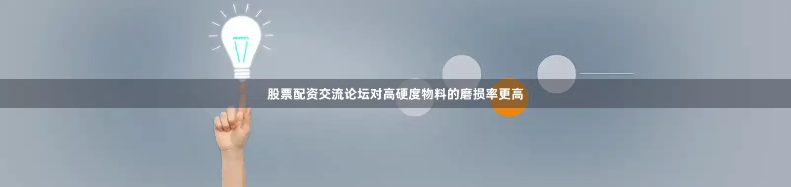 股票配资交流论坛对高硬度物料的磨损率更高