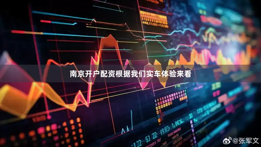 南京开户配资根据我们实车体验来看