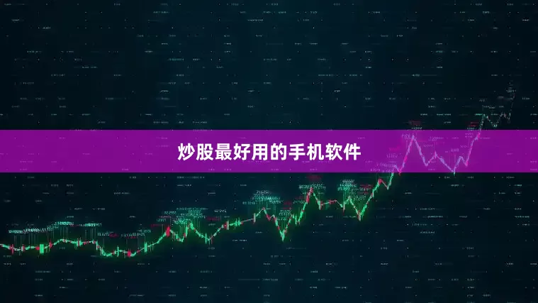 炒股最好用的手机软件