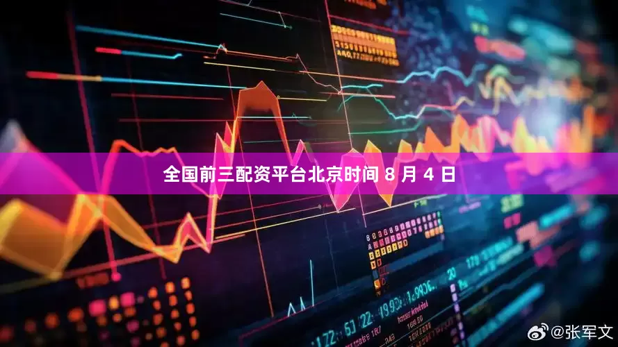 全国前三配资平台北京时间 8 月 4 日